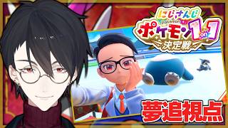 #にじポケ1on1 本番！きみにきめたんだ | ポケットモンスター スカーレット【にじさんじ/夢追翔】