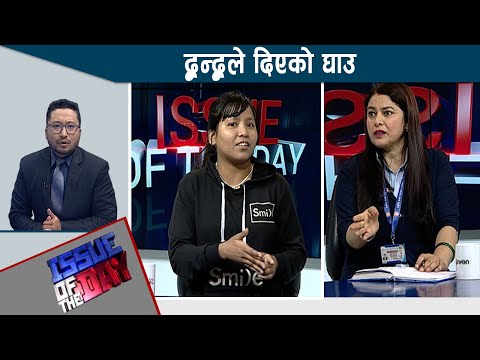 संक्रमणकालीन न्यासम्बन्धी नयाँ विधयकले निम्त्याएको अन्यौलता, के भन्छन पिडीत र सरोकारवाला ? | IOD