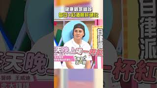 健康觀念錯誤！每日1 #紅酒 險 #肝硬化！【#醫師好辣】#shorts