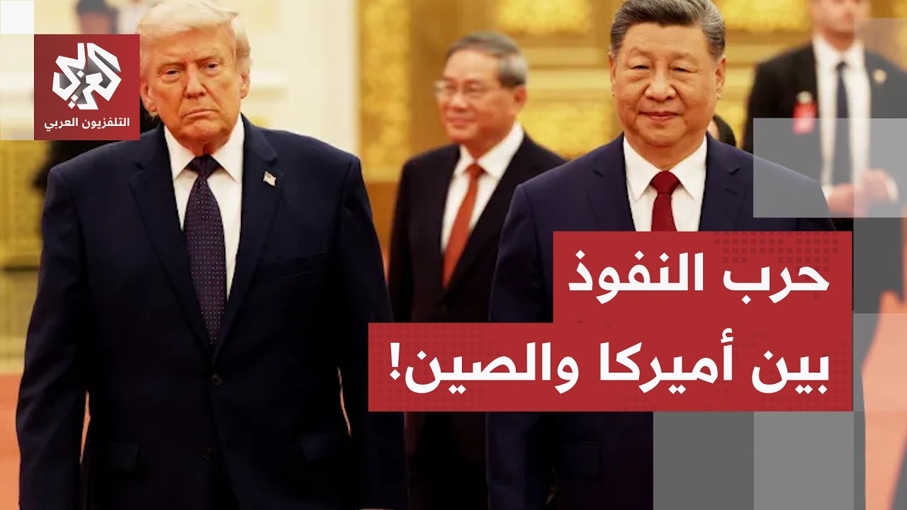 من أزمة أوكرانيا إلى حرب إيران.. هذه كواليس الصراع الأميركي الصيني على بنية ا?