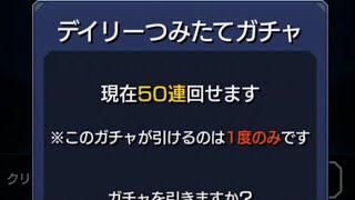モンスト デイリーつみたてガチャを引くだけの動画