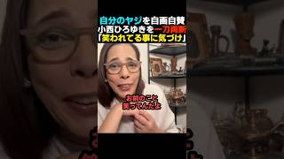 【フルボッコ】ヤジ擁護&自画自賛の立憲小西をフィフィが強烈批判【自民党/立憲民主党】