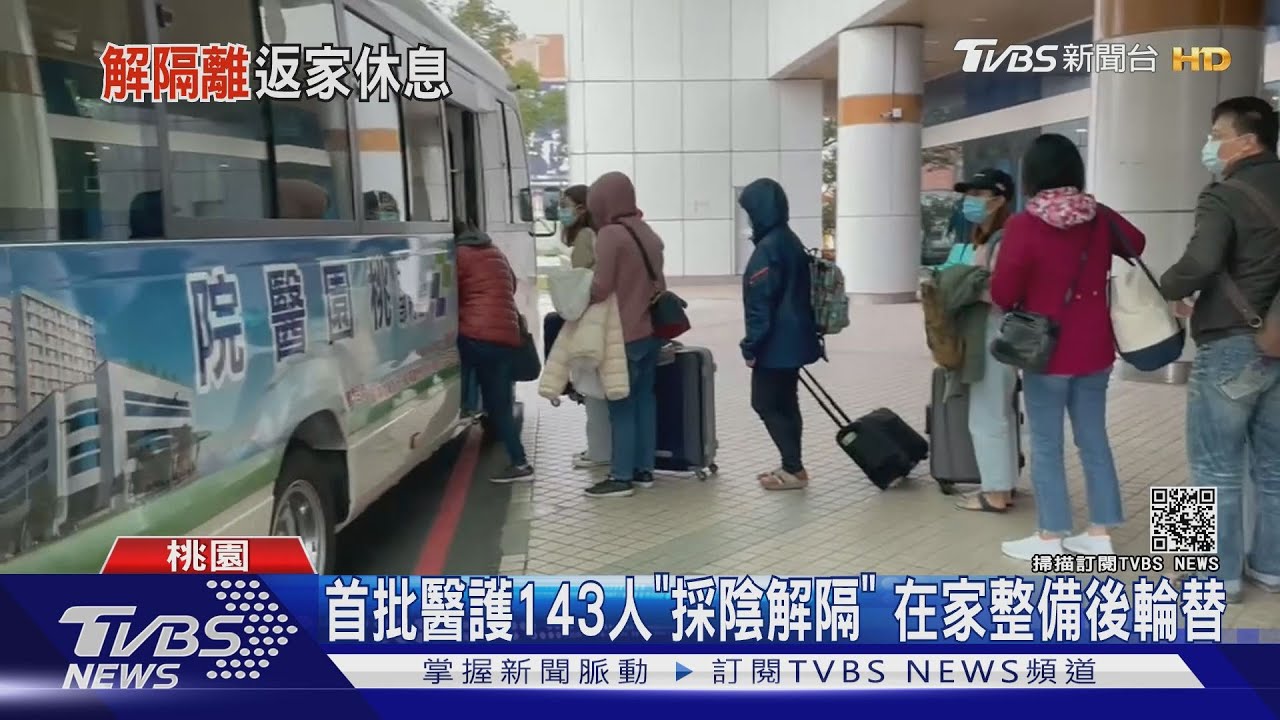 首批醫護143人「採陰解隔」 在家整備後輪替