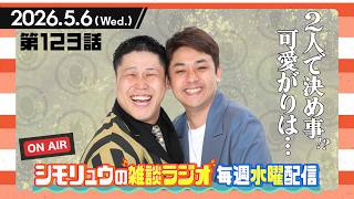 #123【雑談Radio】2026.5.6 /2人で決め事！？可愛がりは…