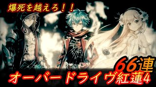 【白猫プロジェクト】一線を越えられ……るのか！？【オーバードライヴ紅蓮4/ガチャ動画】