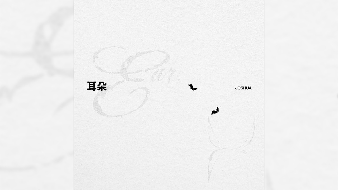 [COVER] 조슈아 - 耳朵 (Ear) (원곡 : Ronghao Li)