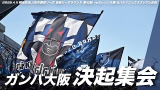 【大阪ダービー】ガンバ大阪 決起集会 | 2026.4.11 明治安田J1百年構想リーグ 地域リーグラウンド 第10節 vsセレッソ大阪 @パナソニックスタジアム吹田 #ガンバ大阪 #gamba