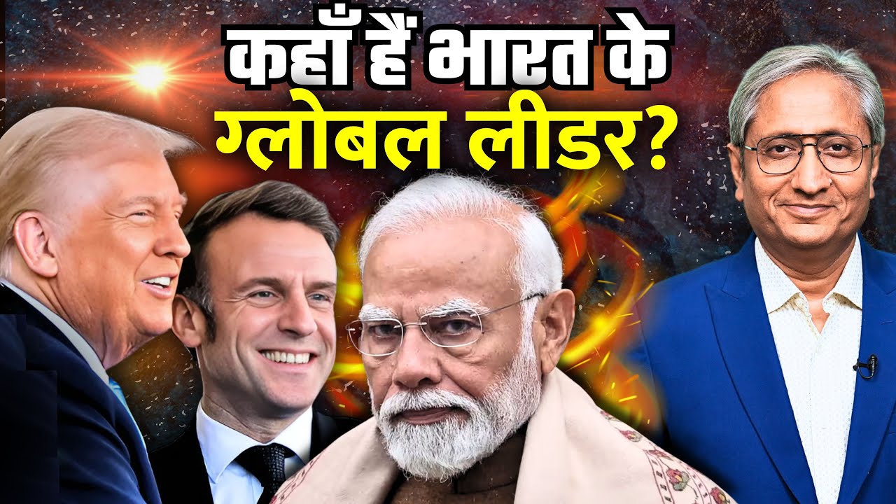 फ्रांस के राष्ट्रपति की तरह क्यों नहीं बोल सके मोदी