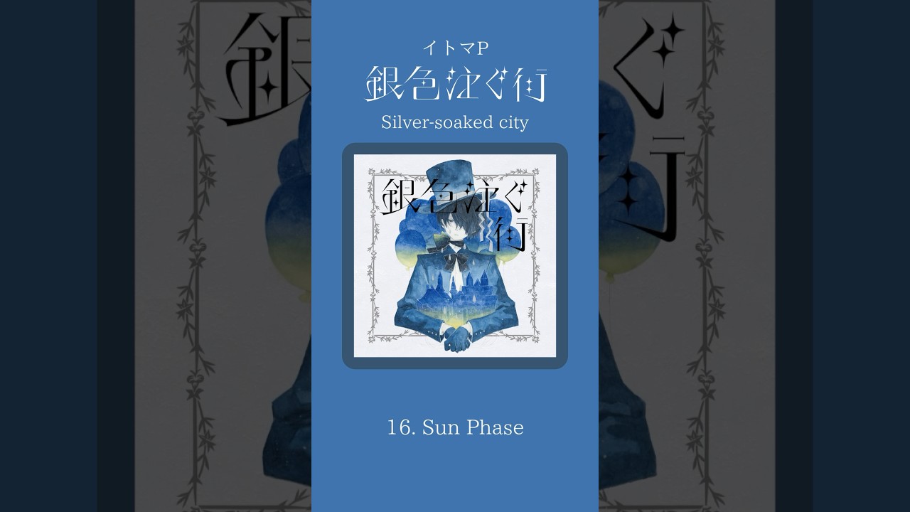 🥈16『Sun Phase』#金銀色の街