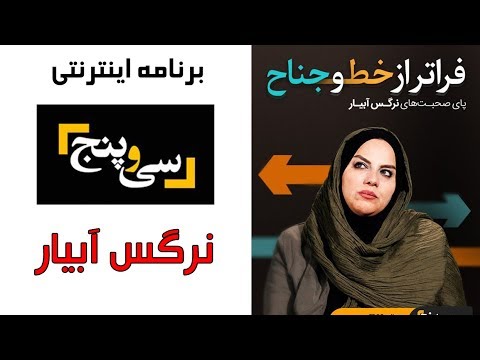 برنامه 35 - نرگس آبیار | Barname 35 - Narges Abyar