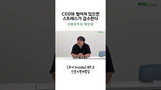 CEO와 떨어져 있으면 스트레스가 감소한다