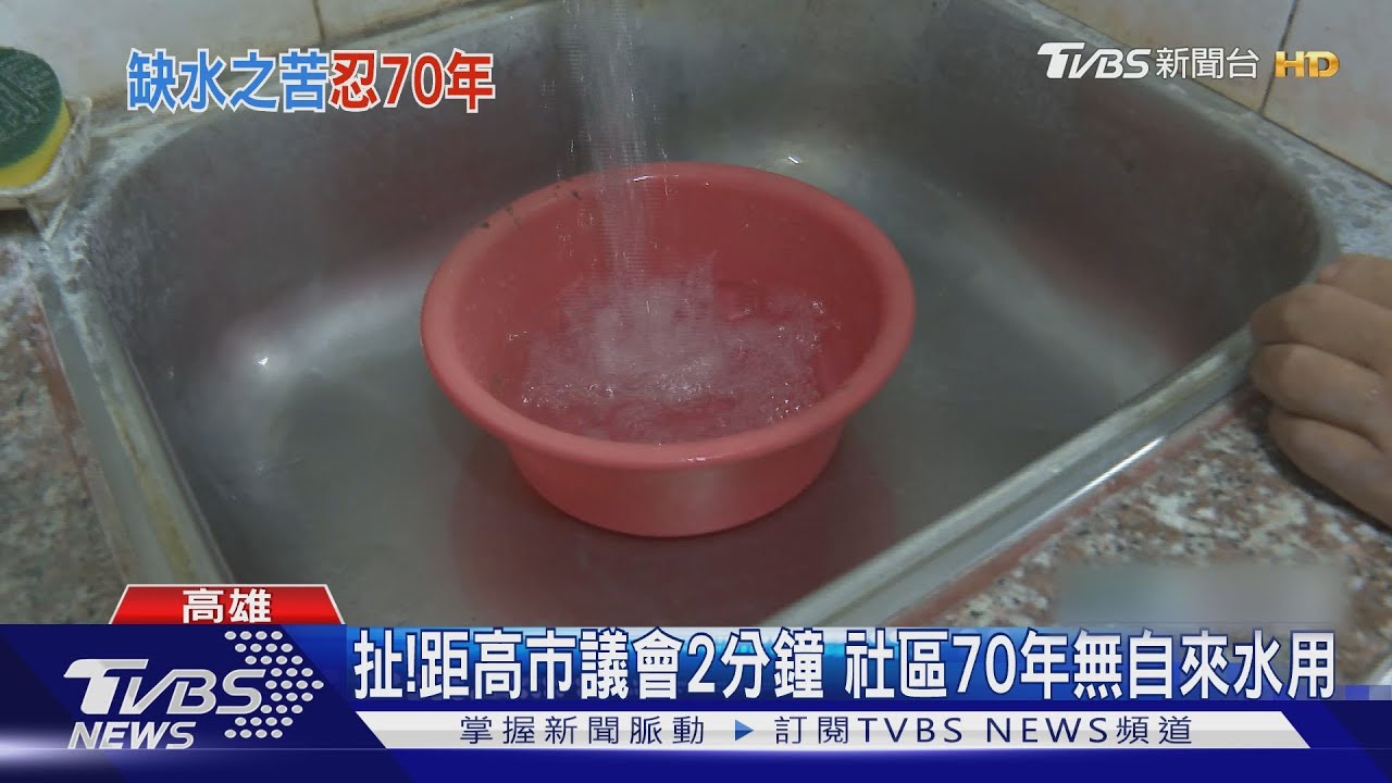 扯!距高市議會2分鐘 社區70年無自來水可用還逢雨必淹