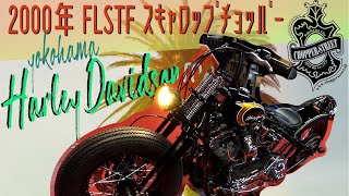 2000年 FLSTF ｽｷｬﾛｯﾌﾟﾁｮｯﾊﾟｰ