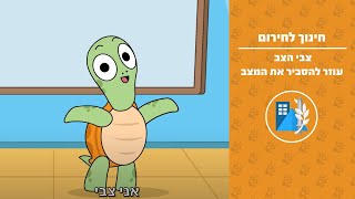 א'-ב' אנחנו יכולים - היכרות