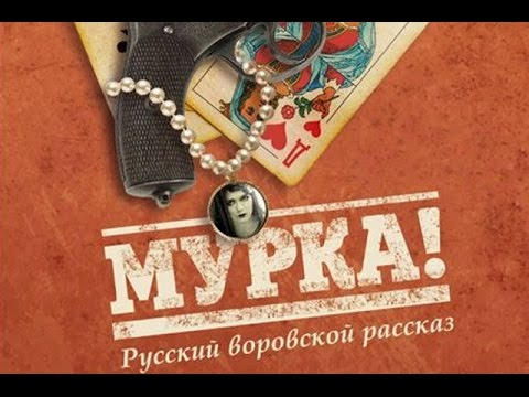 Мурка Маруся Климова -песня  Positive TV 21