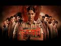 Salbardi Marathi Movie Review Madhav Abhyankar Onkar Bhojane Pravin Dalimbkar