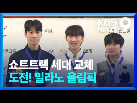 남자 쇼트트랙 세대교체...곽윤기 “보물들이 나타났다”