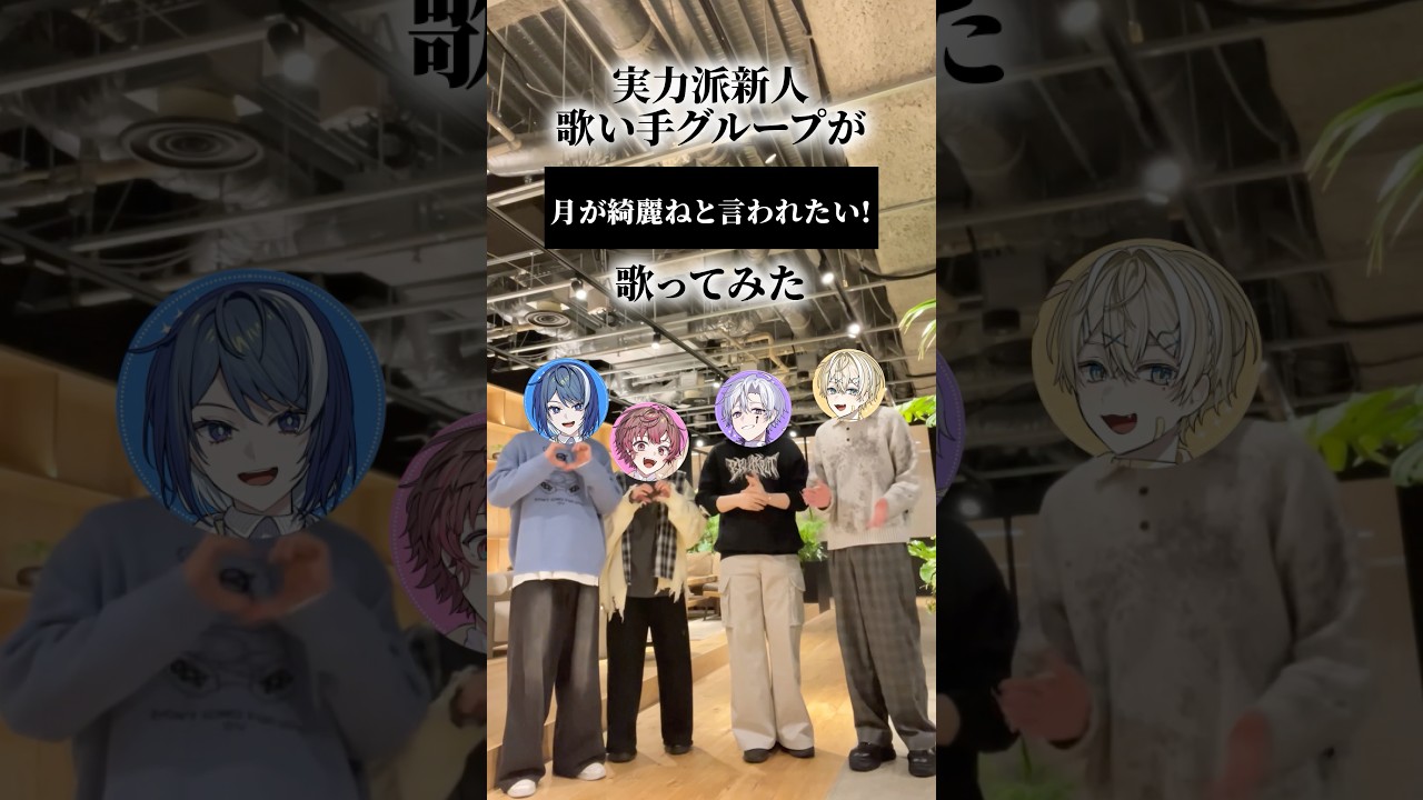 【実写で】月が綺麗ねと言われたい! #歌ってみた #新人歌い手グループ