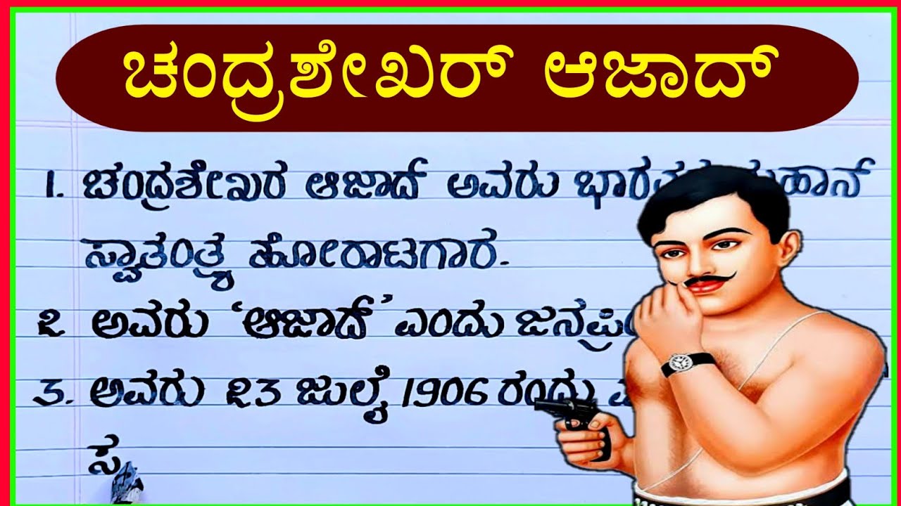 ಚಂದ್ರಶೇಖರ್ ಆಜಾದ್ | Chandrashekhar Azad | Chandrashekhar Azad speech in Kannada |