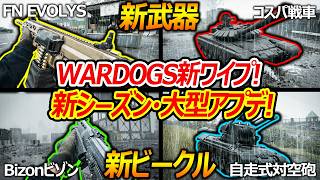【WARDOGS】新シーズンでワイプ! 新武器・ビークル計8種類追加!!『運営アプデ力入れすぎ神ゲーだろ!!』【ウォードックス:実況者ジャンヌ】