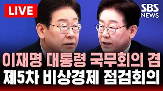 ????LIVE 이재명 대통령 국무회의 겸 제5차 비상경제 점검회의 | SBS 실시간 라이브
