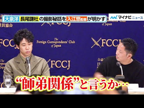 大泉洋と長尾謙杜（なにわ男子）の撮影秘話を、入江監督が明かす「師弟関係というか…」　映画『室町無頼』外国特派員協会 記者会見