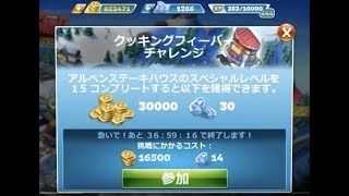 超難関..チャレンジステージ魔のレベル13【アルペンステーキハウス】