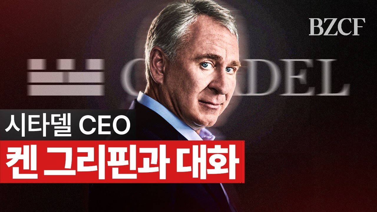 시타델 CEO 켄 그리핀과 대화