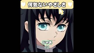 ※声真似無し　何気ないやさしさ　時任無一郎 20251118　#鬼滅の刃   #DemonSlayer  #無一郎　#時透無一郎  #asmr  #shorts  #short