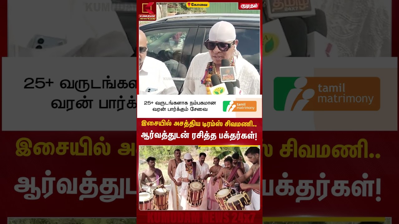 இசையில் அசத்திய டிரம்ஸ் சிவமணி.. ஆர்வத்துடன் ரசித்த பக்தர்கள்! Covai | Drums Sivamani | Kumudam News