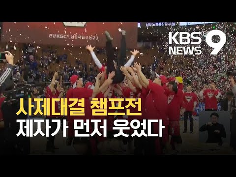 ‘사제대결’ 챔프전, 김승기가 웃었다! / KBS 2021.05.03.