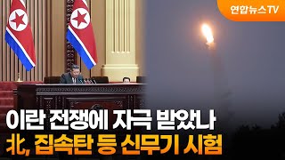 이란 전쟁에 자극 받았나…北, 집속탄 등 신무기 시험  / 연합뉴스TV (YonhapnewsTV)