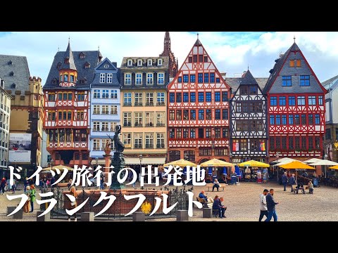 [A cidade natal do povo alemão] Apresentaremos Frankfurt, a porta de entrada aérea e terrestre para a Alemanha!