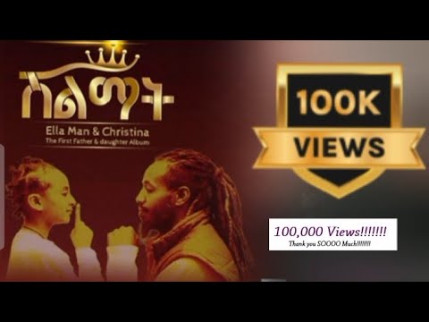 Ella Man And Christina ሽልማት (New Ethiopian Music 2024)