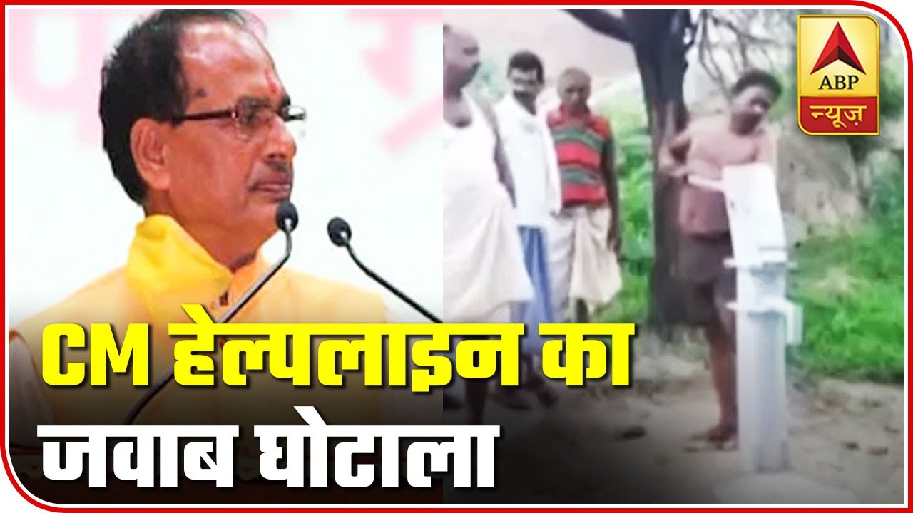 Watch video Madhya Pradesh CM Helpline Terms A Complainant As 'Mentally Unfit' | ABP News Now Madhya Pradesh CM Helpline Terms A Complainant As 'Mentally Unfit' | ABP News