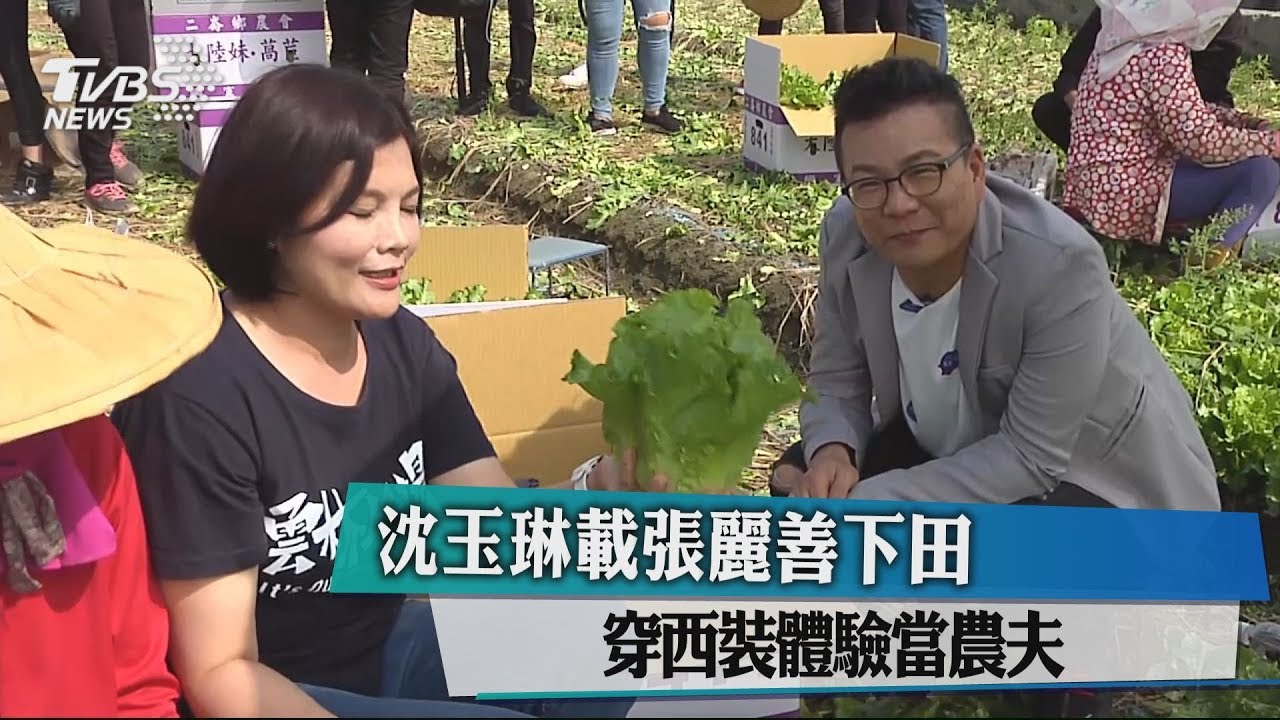 沈玉琳載張麗善下田 穿西裝體驗當農夫