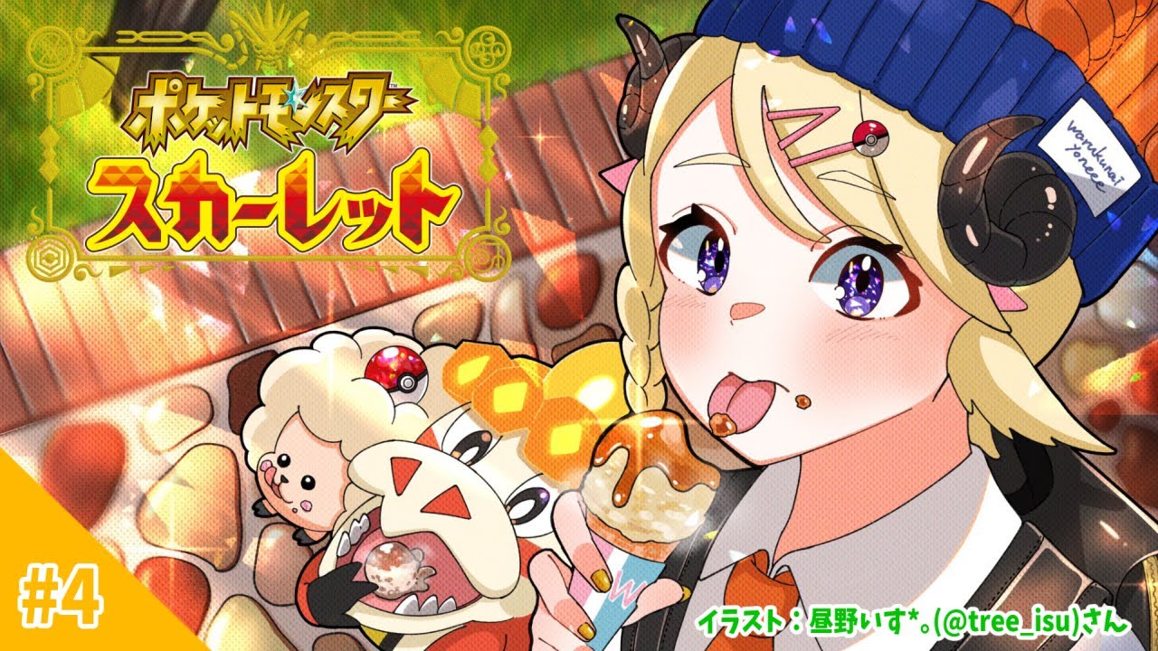 【ポケモンSV】珍しくお昼にのんびりポケモン~!【角巻わため/ホロライブ4期生】
