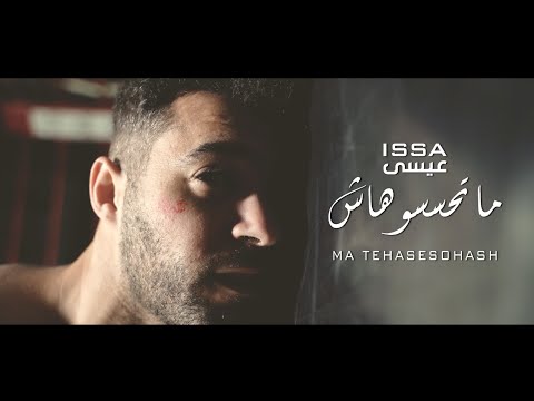 ما تحسسوهاش عيسى