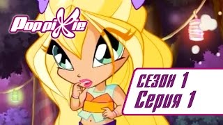 Волшебные ПопПикси - Зеленая атака - Сезон 1 Серия 1