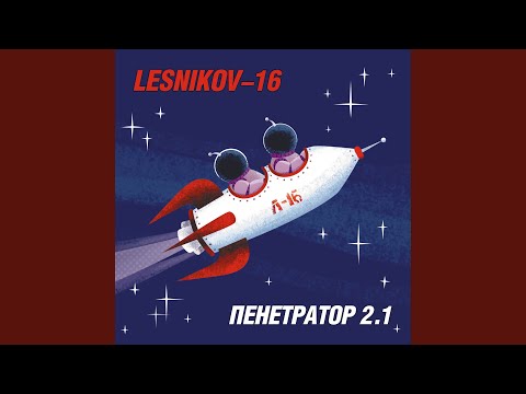 Пенетратор