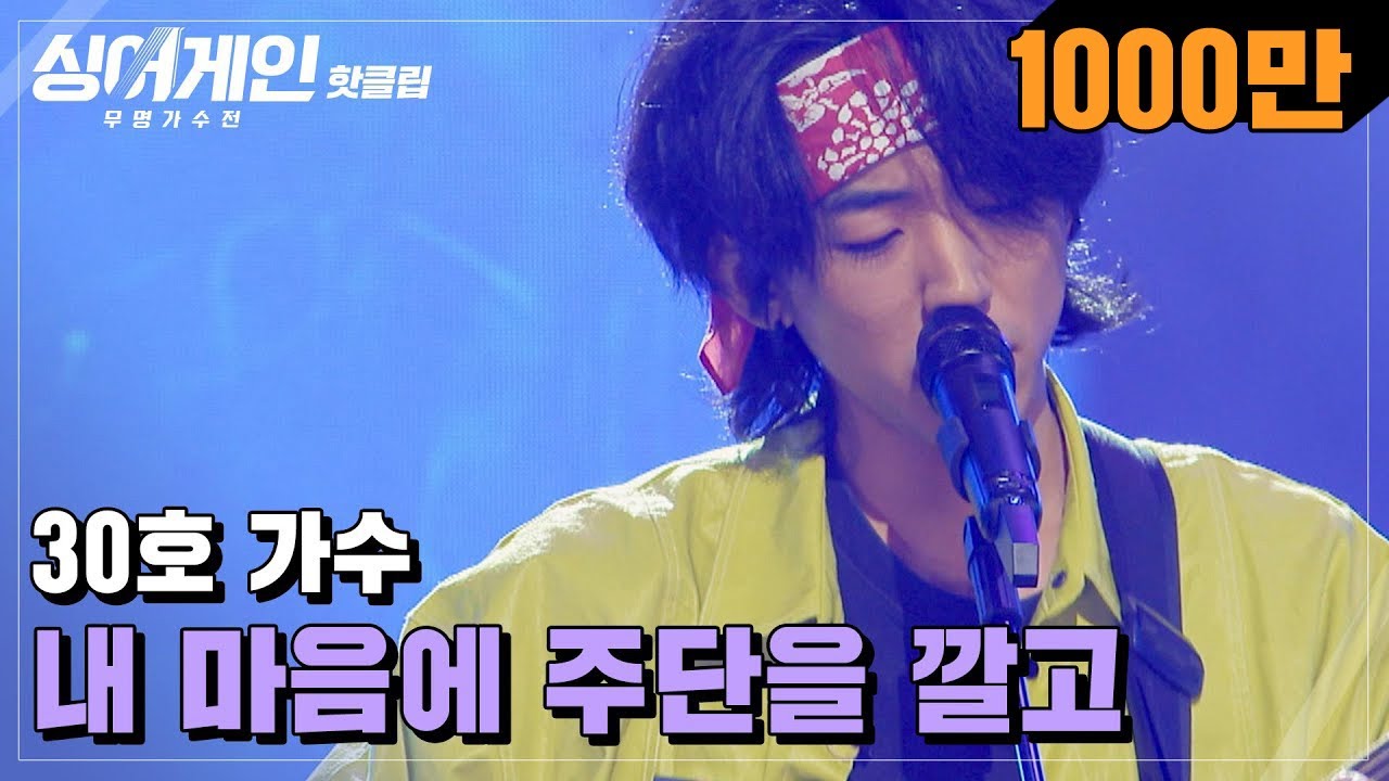 ♨핫클립♨ "몇 년간 봤던 무대 중 최고" 진짜 핵대급(?)인 30호 가수의 '내 마음에 주단을 깔고'♪|싱어게인|JTBC 210118 방송