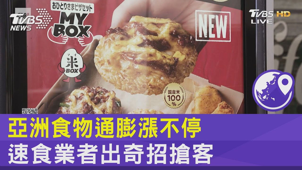 亞洲食物通膨漲不停 速食業者出奇招搶客
