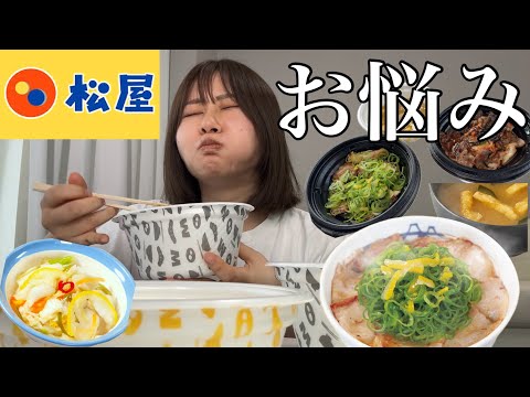 観光ビジネス学科 【松屋爆食】生きてたら色々と悩みは尽きないけど美味しいもの食べて今日も頑張る！