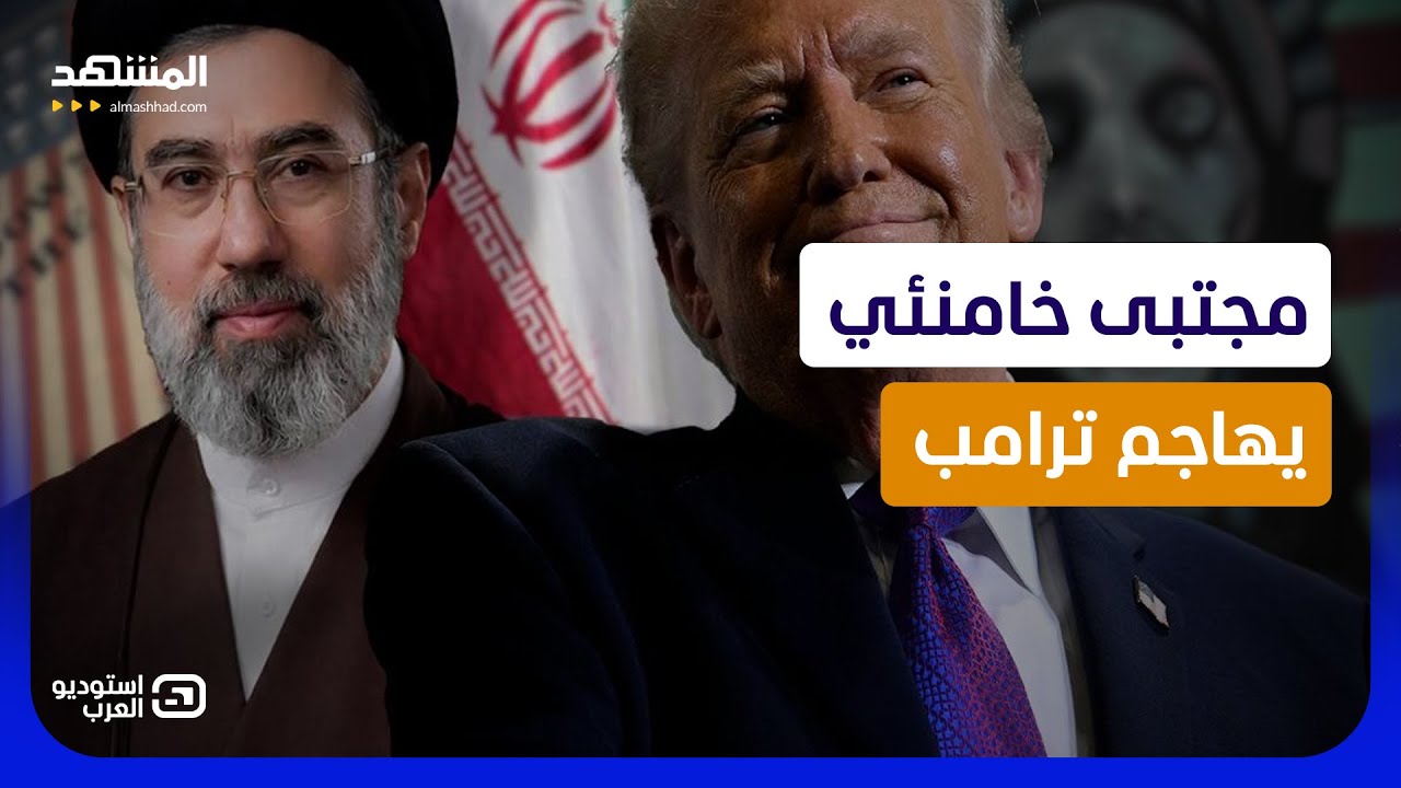 "من موقع العجز".. مجتبى خامنئي يهاجم ترامب بتصريح "صادم"  - استوديو العرب