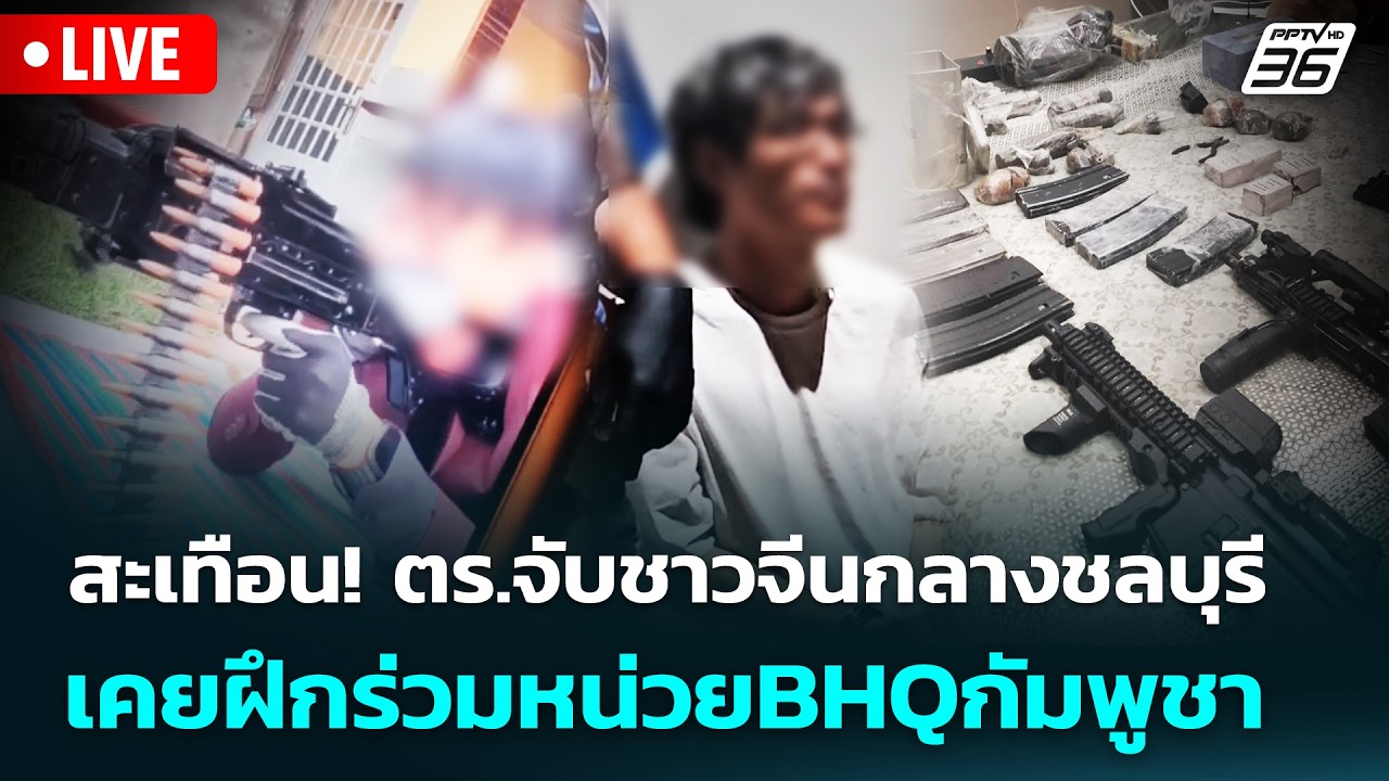 🔴 Live เข้มข่าวค่ำ | สะเทือน! ตร.จับชาวจีนกลางชลบุรี เค