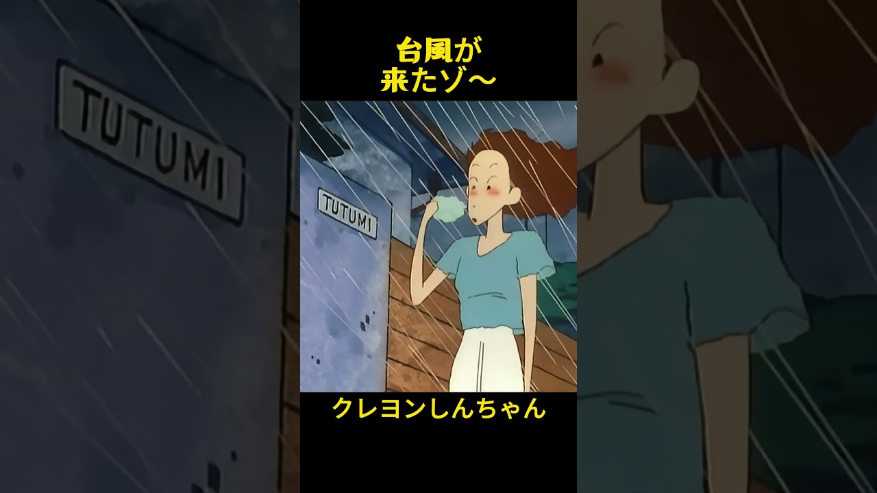 台風が来ました #おもしろ動画 #クレヨンしんちゃん #面白集 #コントチャンネル #面白い #anime #サザエさん