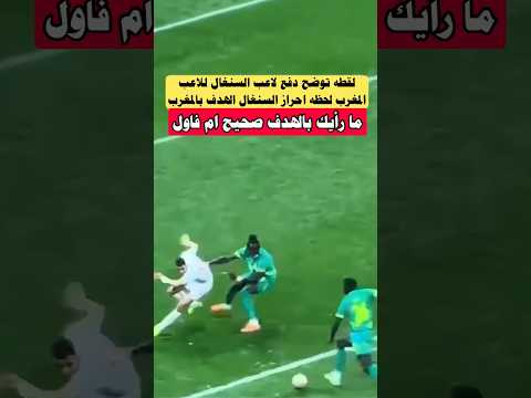 لقطه توضح دفع لاعب#السنغال للاعب #المغرب لحظه إحراز السنغال الهدف في #ياسين_بونو #shorts #viral