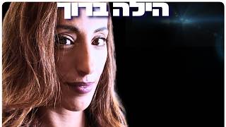 הילה ברוך: מוות, תודעה והתעוררות רוחנית - תובנות מהחיים שאחרי המוות