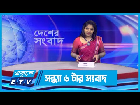 06 PM News || সন্ধ্যা ০৬টার সংবাদ || 17 May 2024 || ETV News