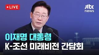 [LIVE] 이재명 대통령, K-조선 미래비전 간담회 [이슈현장] / JTBC News